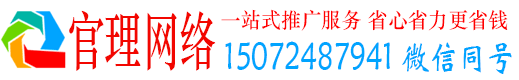新安官理网络推广竞价